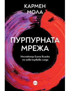 Пурпурната мрежа