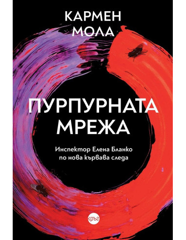Пурпурната мрежа