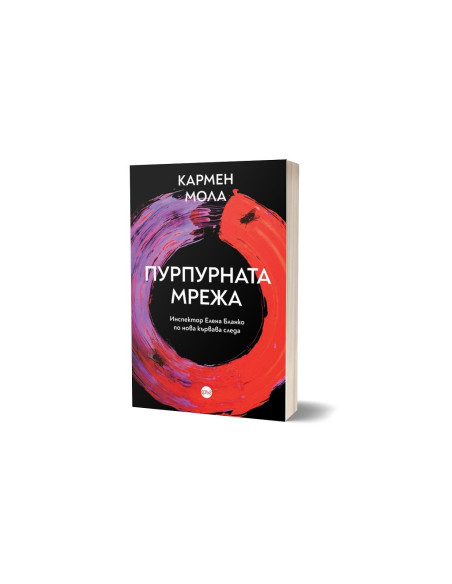 Пурпурната мрежа