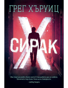 Сирак Х