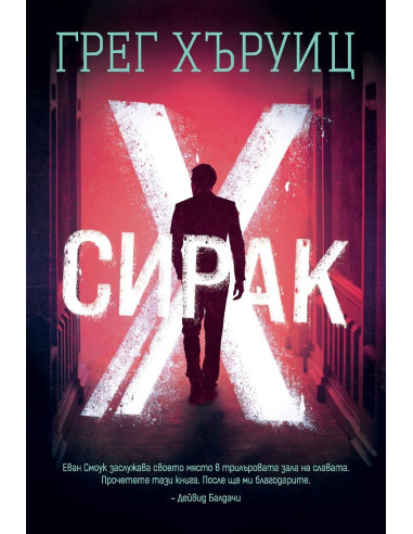 Сирак Х