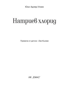 Натриев хлорид 2