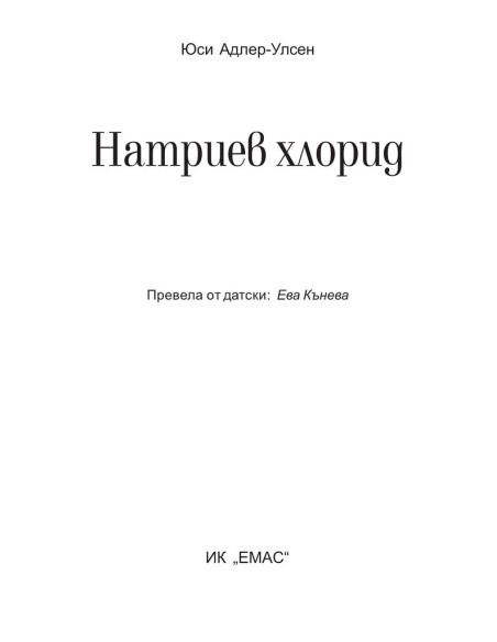 Натриев хлорид