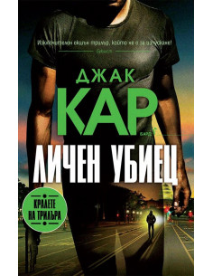 Личен убиец