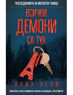 Всички демони са тук
