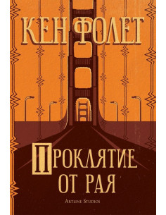 Проклятие от рая