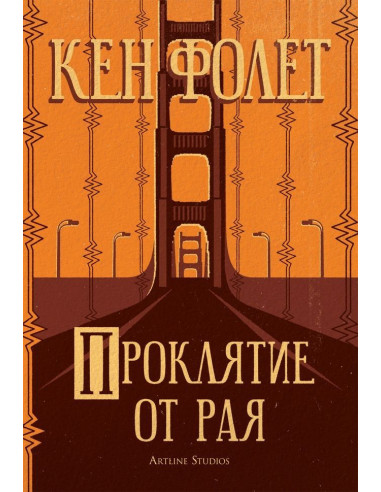 Проклятие от рая