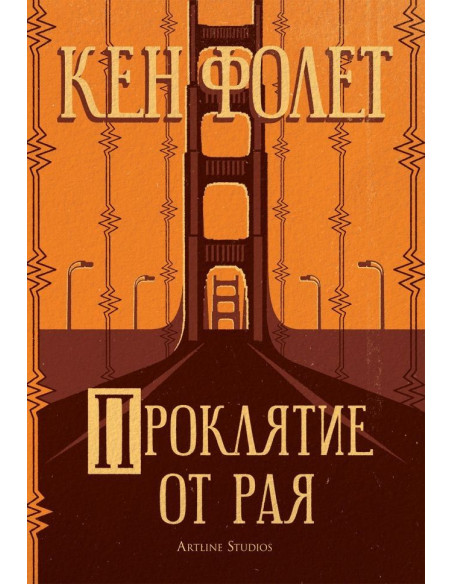 Проклятие от рая