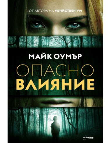 Опасно влияние