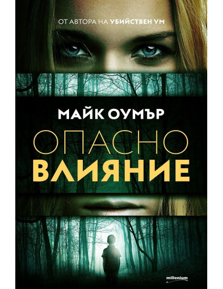 Опасно влияние