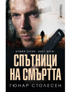 Спътници на смъртта