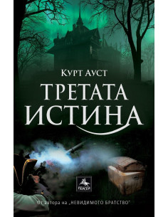 Третата истина