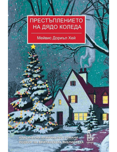 Престъплението на Дядо Коледа