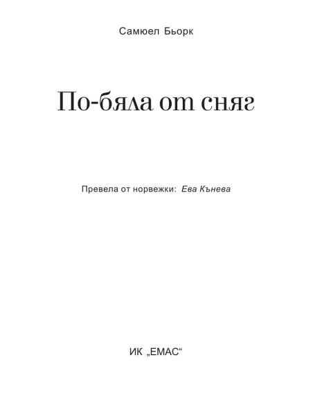 По-бяла от сняг