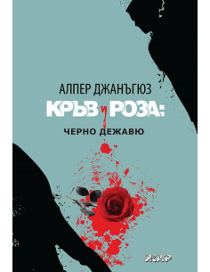 Кръв и роза - Черно дежавю
