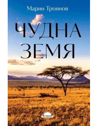 Чудна земя