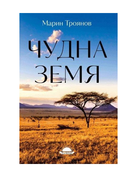 Чудна земя