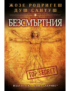 Безсмъртния