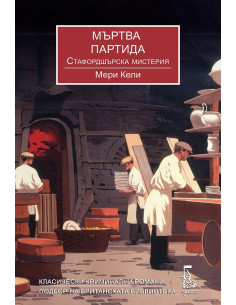 Мъртва партида