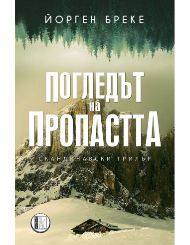 Погледът на пропастта