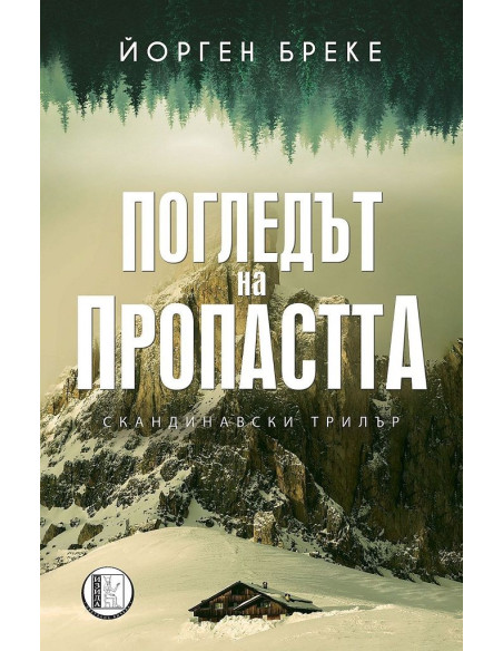 Погледът на пропастта