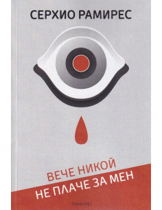 Вече никой не плаче за мен