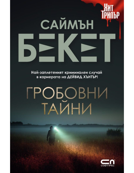 Гробовни тайни - второ издание