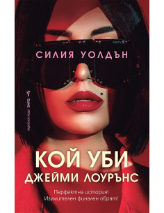Кой уби Джейми Лоурънс