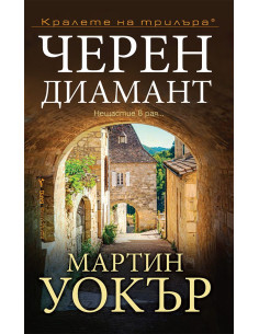 Черен диамант