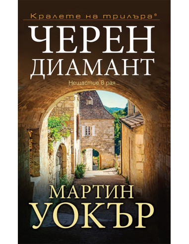 Черен диамант