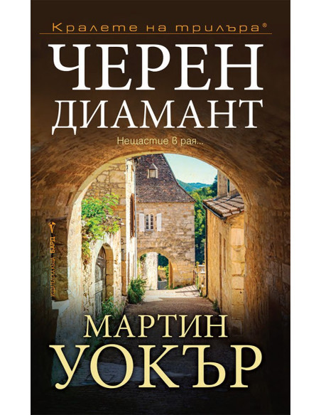 Черен диамант