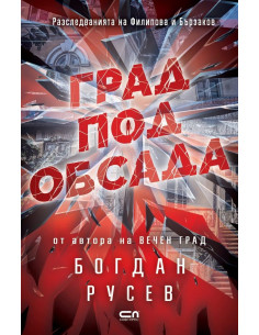 Град под обсада