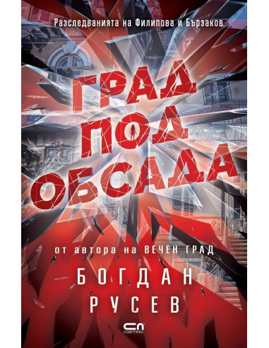 Град под обсада