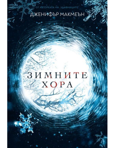 Зимните хора