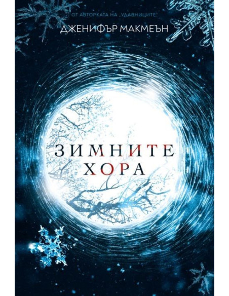 Зимните хора