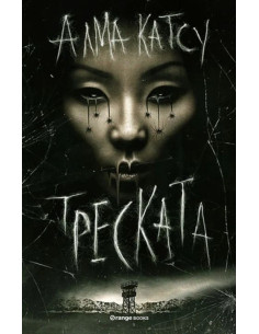 Треската
