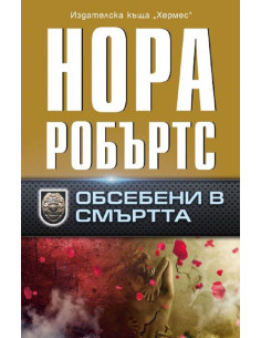 Обсебени в смъртта