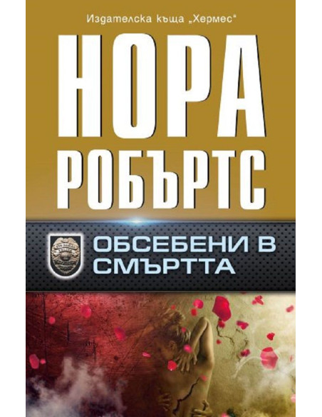 Обсебени в смъртта