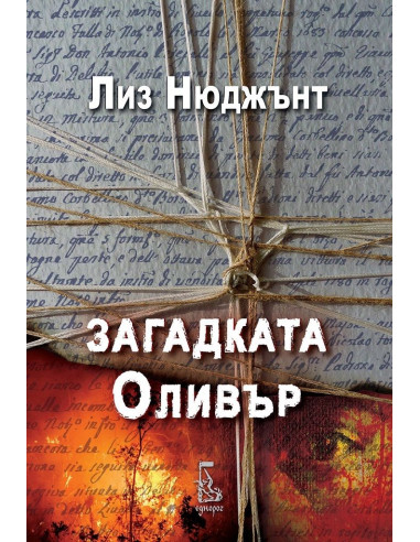 Загадката Оливър