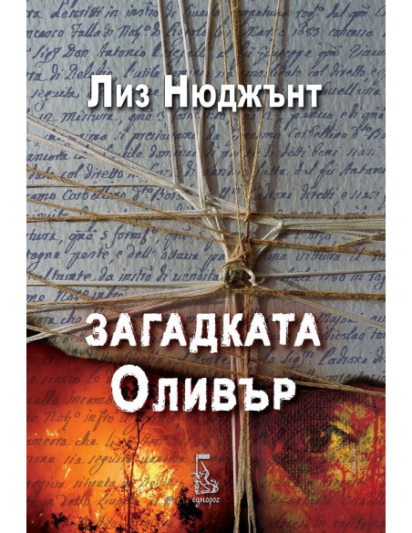 Загадката Оливър