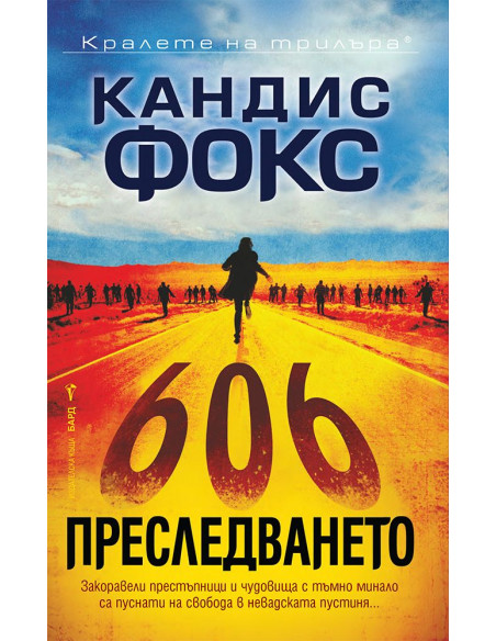 Преследването