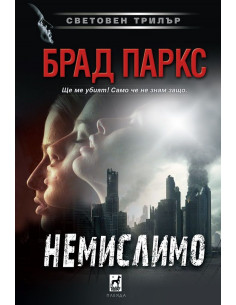 Немислимо