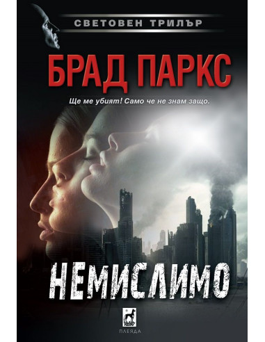 Немислимо