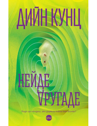 Нейде другаде