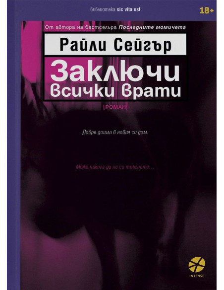 Заключи всички врати