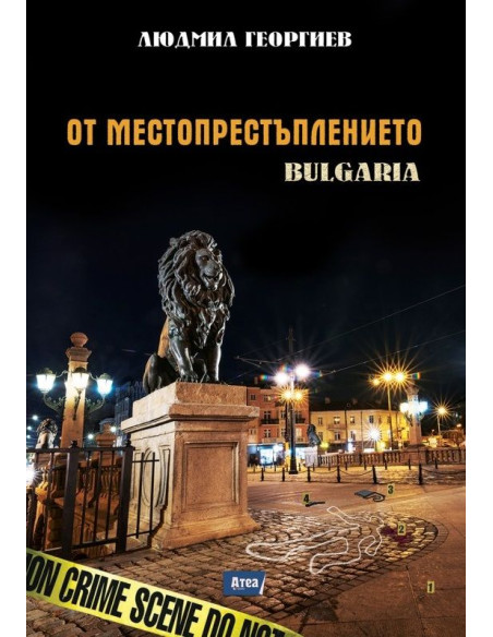 От местопрестъплението - Bulgaria
