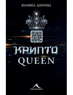 Криптоqueen