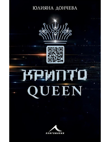 Криптоqueen