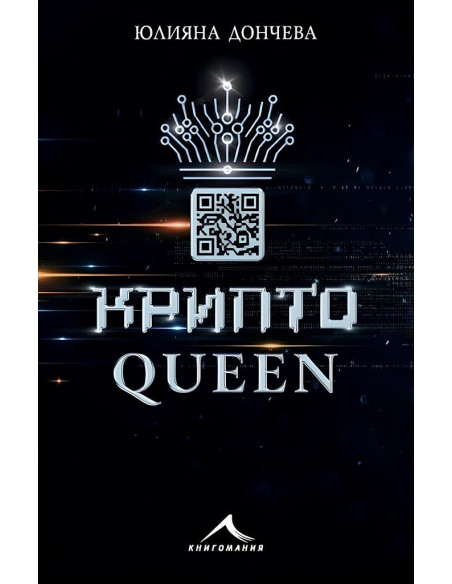 Криптоqueen