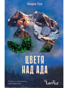 Цветя над ада